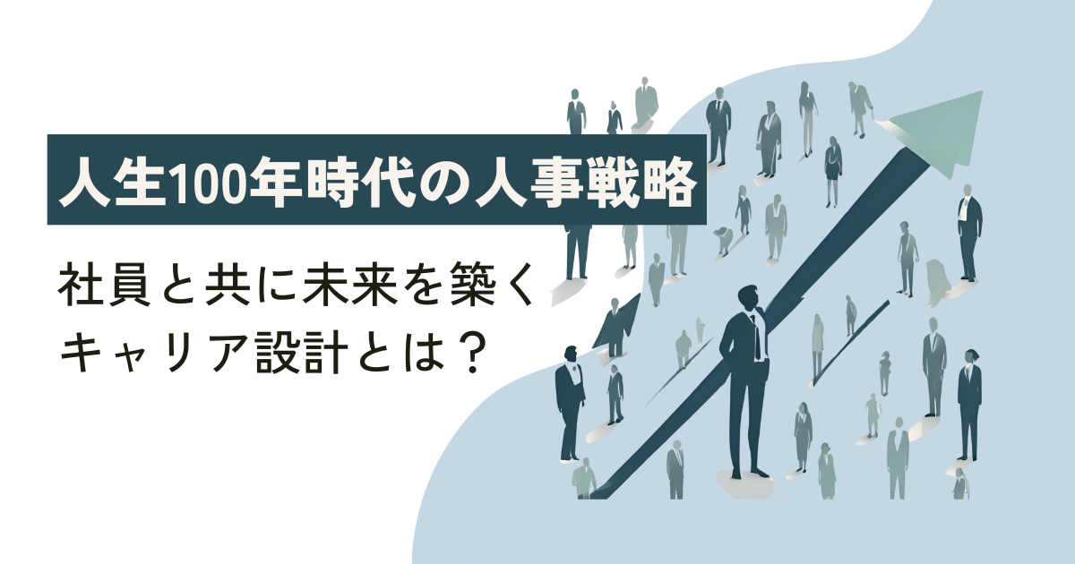 人生100年時代の人事戦略：社員と共に未来を築くキャリア設計とは？